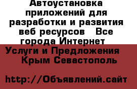 Автоустановка приложений для разработки и развития веб ресурсов - Все города Интернет » Услуги и Предложения   . Крым,Севастополь